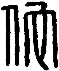 佗,孫佗印 ,書法字典